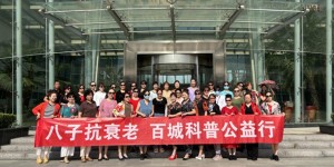 让生命之树常青“八子抗衰老•百城科普公益行”北京站启动