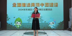 全面推进美丽中国建设 2024年东城区六五环境日主题活动顺利举办