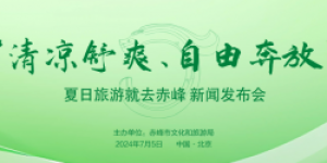 “清凉舒爽 自由奔放” ——夏日旅游就去赤峰主题发布活动在北京举行