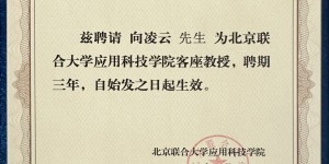 旅美经济学家向凌云受聘为北京联合大学客座教授