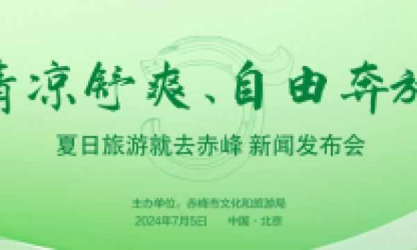 “清凉舒爽 自由奔放” ——夏日旅游就去赤峰主题发布活动在北京举行